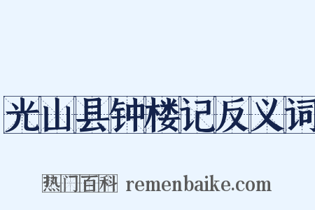 光山县钟楼记反义词是什么意思的图片